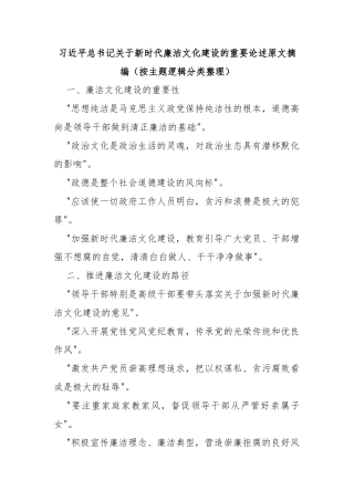 习近平总书记关于新时代廉洁文化建设的重要论述原文摘编（按主题逻辑分类整理）