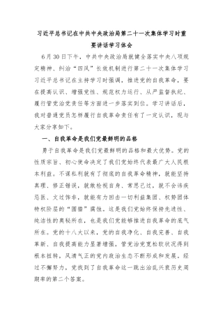 习近平总书记在中共中央政治局第二十一次集体学习时重要讲话学习体会