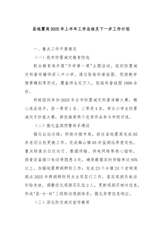 县地震局2025年上半年工作总结及下一步工作计划