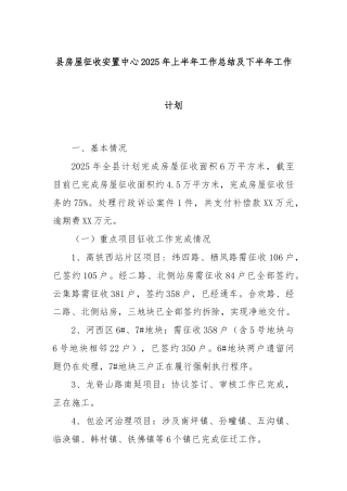 县房屋征收安置中心2025年上半年工作总结及下半年工作计划