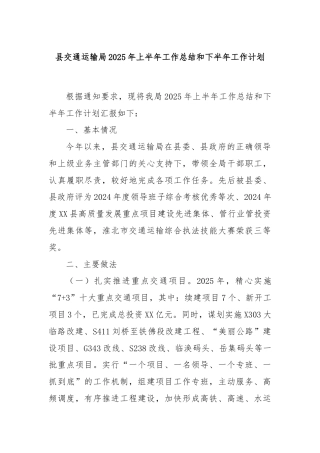 县交通运输局2025年上半年工作总结和下半年工作计划