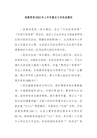 县教育局2025年上半年重点工作完成情况