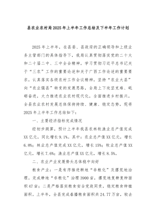 县农业农村局2025年上半年工作总结及下半年工作计划