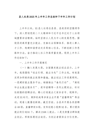 县人社局2025年上半年工作总结和下半年工作计划