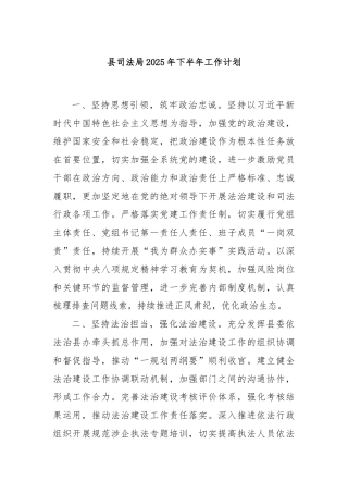 县司法局2025年下半年工作计划