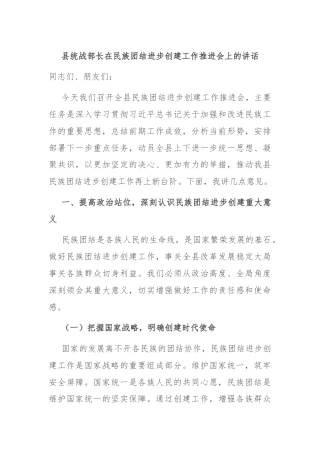 县统战部长在民族团结进步创建工作推进会上的讲话
