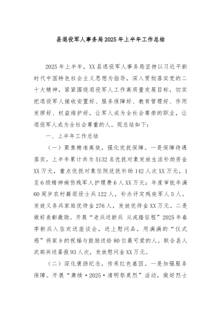 县退役军人事务局2025年上半年工作总结