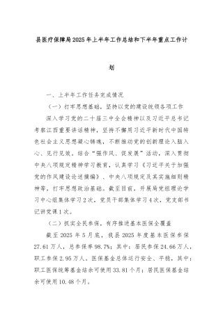 县医疗保障局2025年上半年工作总结和下半年重点工作计划