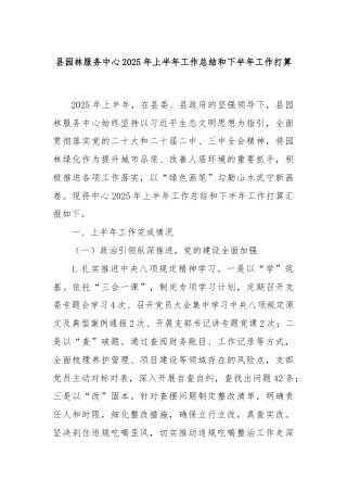 县园林服务中心2025年上半年工作总结和下半年工作打算