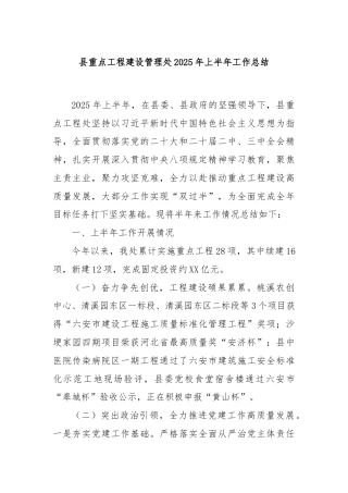 县重点工程建设管理处2025年上半年工作总结