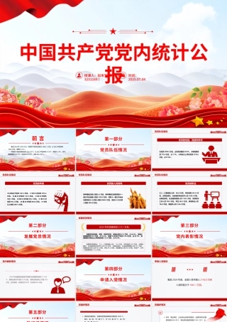 一图速览中国共产党党内统计公报PPT课件