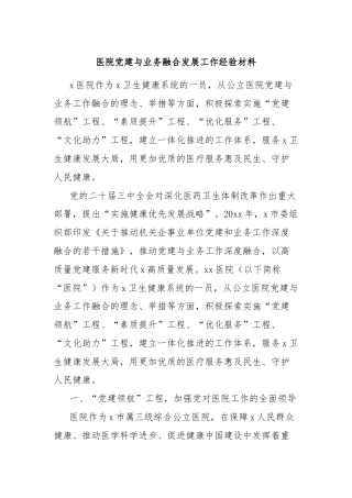 医院党建与业务融合发展工作经验材料