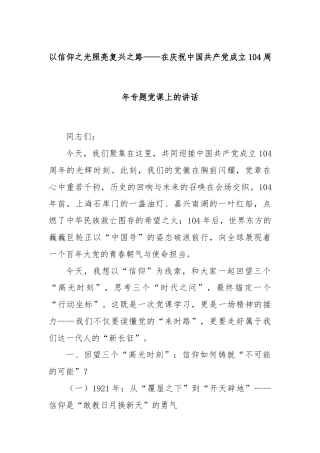 以信仰之光照亮复兴之路——在庆祝中国共产党成立104周年专题党课上的讲话