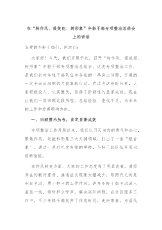 在“转作风、提效能、树形象”年轻干部专项整治总结会上的讲话