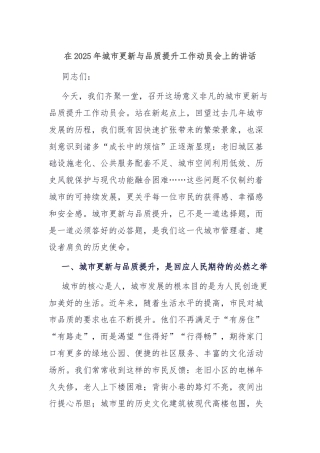 在2025年城市更新与品质提升工作动员会上的讲话