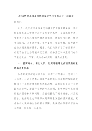 在2025年全市生态环境保护工作专题会议上的讲话