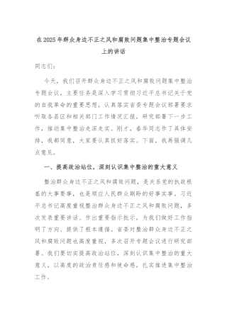 在2025年群众身边不正之风和腐败问题集中整治专题会议上的讲话