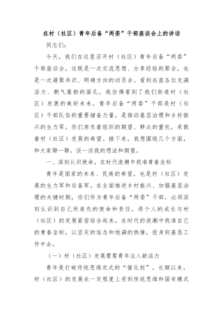 在村（社区）青年后备“两委”干部座谈会上的讲话