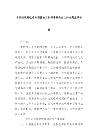 在法院违规吃喝专项整治工作部署推进会上的专题党课讲稿