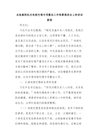 在检察院机关违规吃喝专项整治工作部署推进会上的讲话提纲