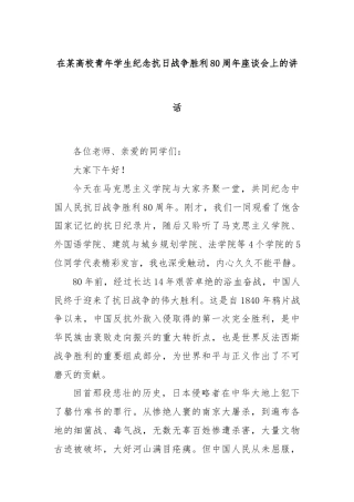 在某高校青年学生纪念抗日战争胜利80周年座谈会上的讲话