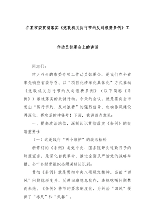 在某市委贯彻落实《党政机关厉行节约反对浪费条例》工作动员部署会上的讲话