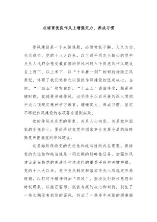 在培育优良作风上增强定力、养成习惯