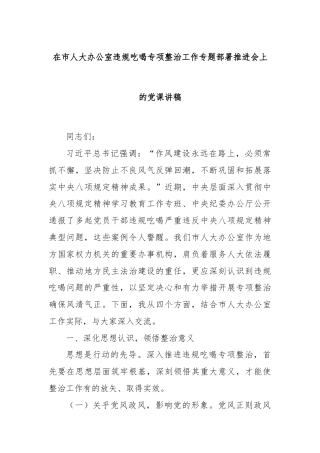 在市人大办公室违规吃喝专项整治工作专题部署推进会上的党课讲稿