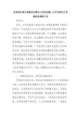 在违规吃喝专项整治专题会上的讲话稿：以严风肃纪之举，铸政协清朗之态