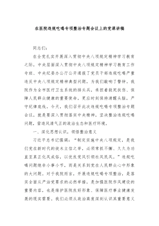 在医院违规吃喝专项整治专题会议上的党课讲稿