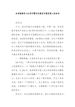 在迎接建党104周年暨作风建设专题党课上的讲话