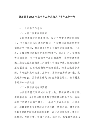 镇建设办2025年上半年工作总结及下半年工作计划