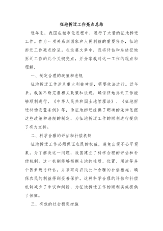征地拆迁工作亮点总结