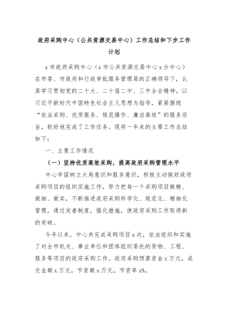 政府采购中心（公共资源交易中心）工作总结和下步工作计划
