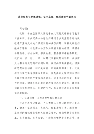 政府秘书长党课讲稿：坚守底线，狠刹违规吃喝之风