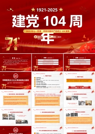 中国共产党的百年光辉历程和历史经验PPT红色精美建党104周年七一党课