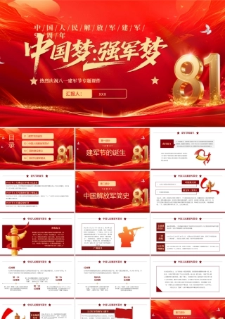 中国梦强军梦PPT红色大气风热烈庆祝八一建军节建军98周年专题党课课件模板