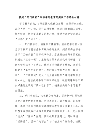 抓实“开门教育”助推学习教育见实效工作经验材料