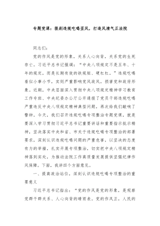 专题党课：狠刹违规吃喝歪风，打造风清气正法院