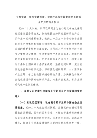 专题党课：坚持党建引领，切实扛起加快培育和发展新质生产力的国企担当