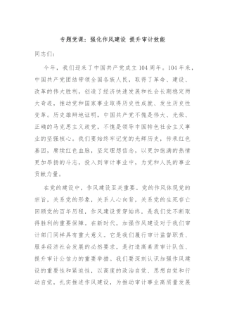 专题党课：强化作风建设 提升审计效能