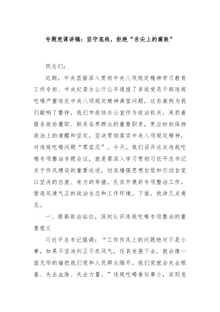 专题党课讲稿：坚守底线，拒绝“舌尖上的腐败”