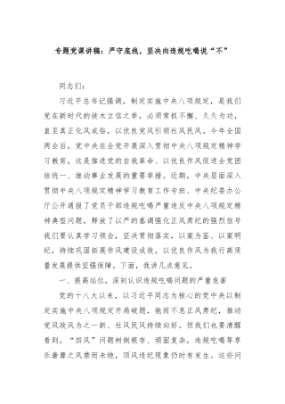 专题党课讲稿：严守底线，坚决向违规吃喝说“不”