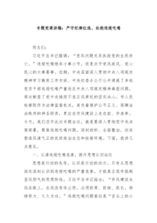 专题党课讲稿：严守纪律红线，杜绝违规吃喝