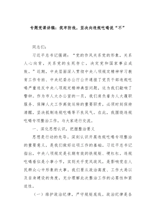 专题党课讲稿：筑牢防线，坚决向违规吃喝说“不”