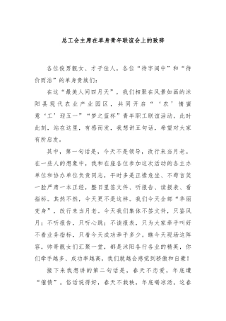 总工会主席在单身青年联谊会上的致辞