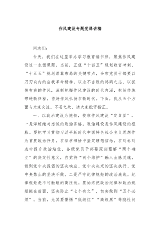 作风建设专题党课讲稿
