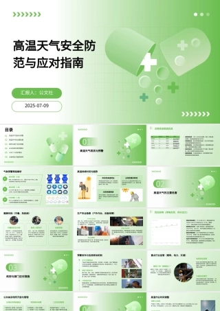 高温天气安全防范与应对指南