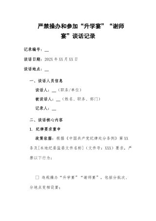 严禁操办和参加“升学宴”“谢师宴”谈话记录2