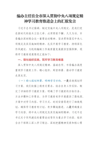 编办主任在全市深入贯彻中央八项规定精神学习教育推进会上的汇报发言